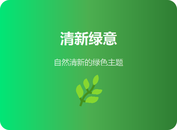 绿色主题